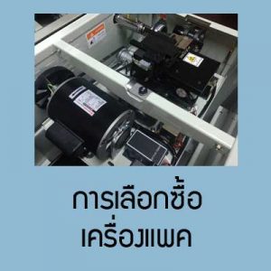 การเลือกซื้อเครื่องแพค