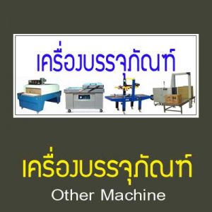 เครื่องบรรจุภัณฑ์UTHOP