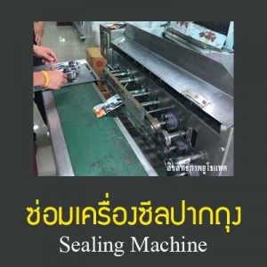 ซ่อมเครื่องซีลปากถุง