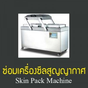 ซ่อมเครื่องซีลสูญญากาศ