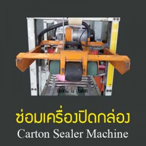 ซ่อมเครื่องปิดกล่องเทปกาว