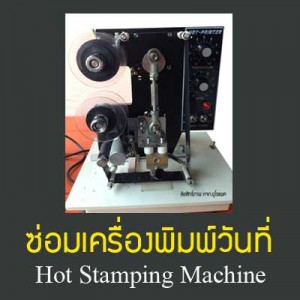ซ่อมเครื่องพิมพ์วันที่