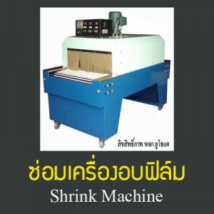 ซ่อมเครื่องอบฟิล์ม