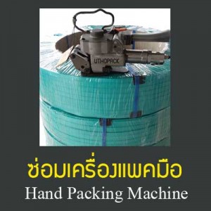 ซ่อมเครื่องแพคมือ