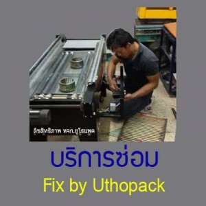 บริการซ่อมUTHOPACK