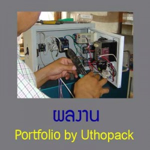 ผลงานUTHOPACK