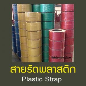 สายรัดพลาสติก