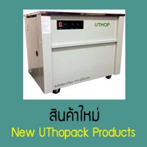 สินค้าใหม่UTHOPACK