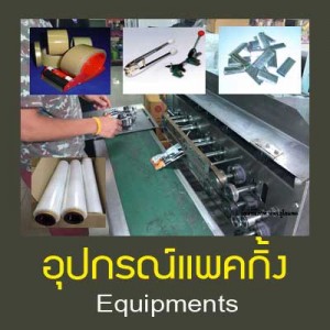 อุปกรณ์แพคกิ้ง