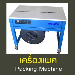 เครื่องแพคUTHOPACK