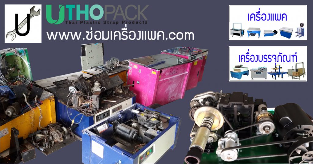 ซ่อมเครื่องUTHOP