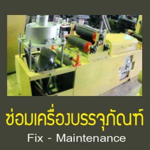 ซ่อมเครื่องบรรจุภัณฑ์