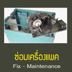 ซ่อมเครื่องแพค