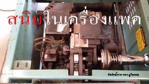 สนิมในเครื่องแพค