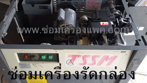 ซ่อมเครื่องรัดกล่อง