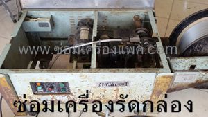 ซ่อมเครื่องแพ็ค