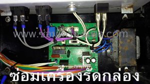 ซ่อมระบบไฟเครื่องรัดกล่อง