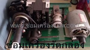 ซ่อมกลไกเครื่องแพ็ค