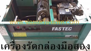 เครื่องรัดกล่องมือสอง